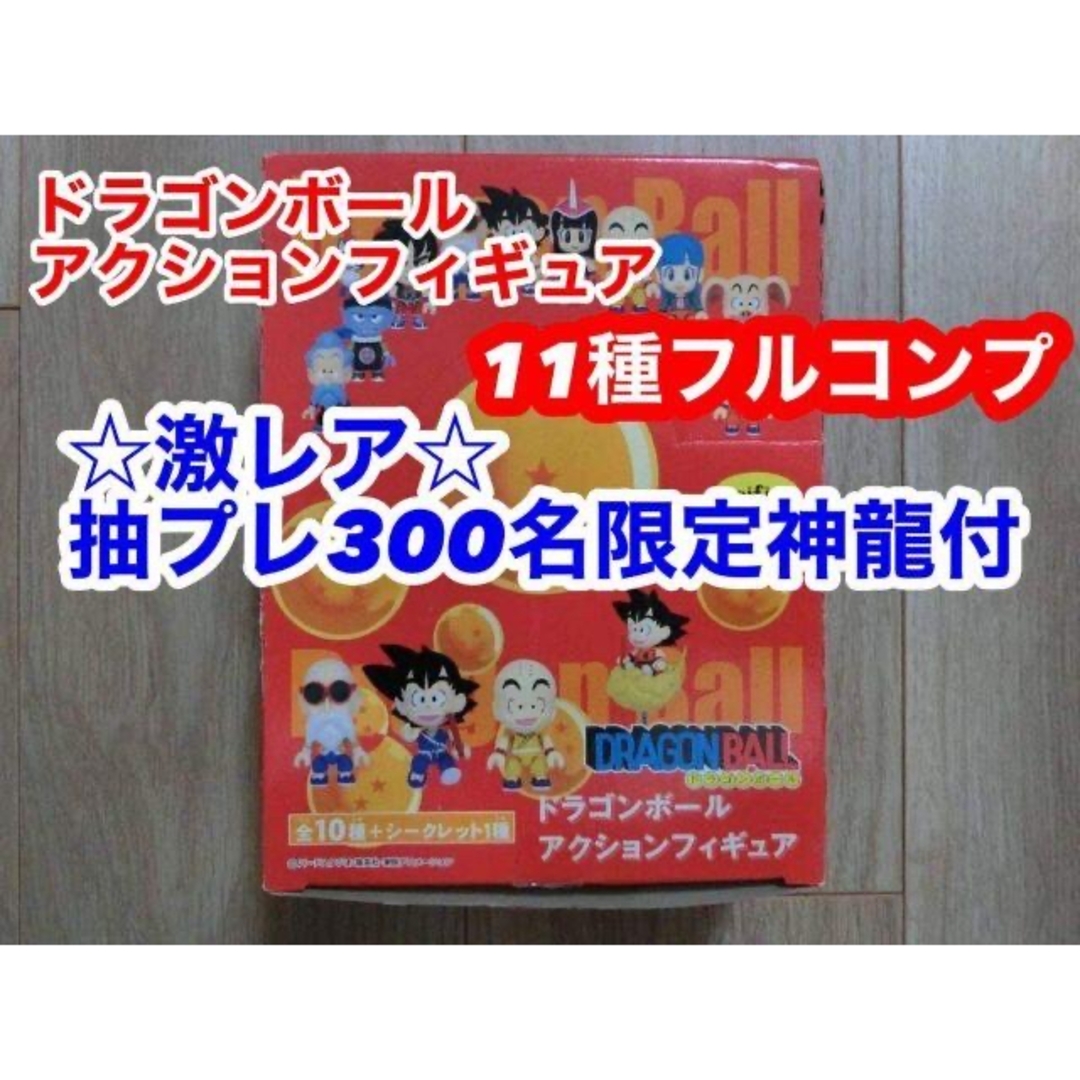 ドラゴンボール - ドラゴンボール アクションフィギュア フルコンプ 抽