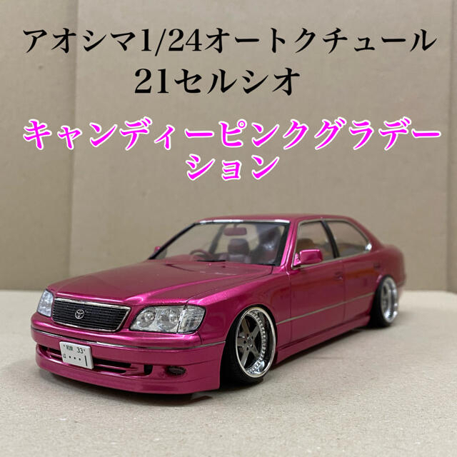 AOSHIMA - プラモデル完成品 アオシマ1/24 オートクチュール21セルシオ