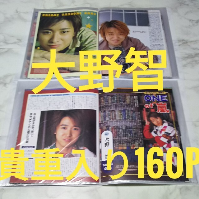 嵐♪大野智切り抜き♪貴重入・大量160pファイル2冊付の通販 by