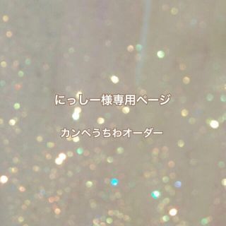 にっしー様専用ページ カンペうちわオーダーの通販 by ♡'s shop｜ラクマ