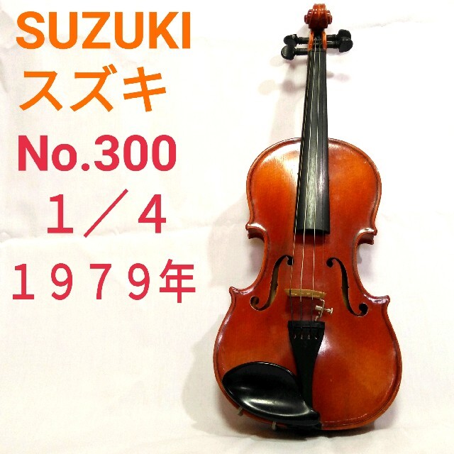 優音良反響良材】スズキ No.300 1/16 バイオリン 1996