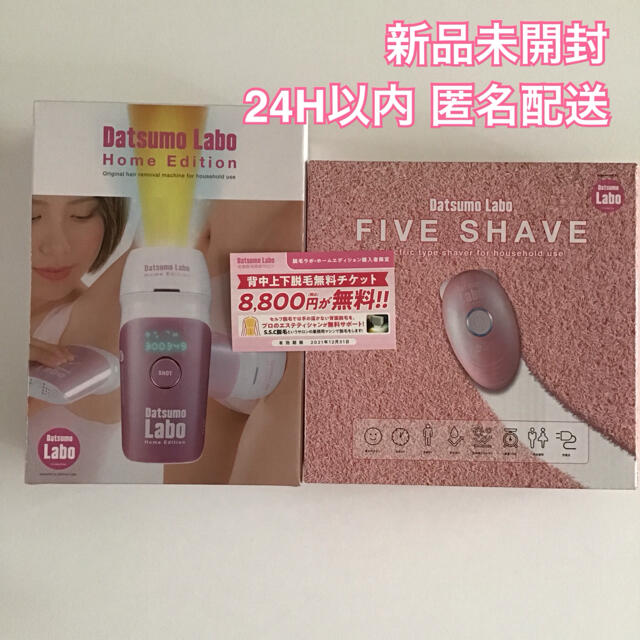 脱毛ラボ ホームエディション 脱毛器 ファイブシェイブ