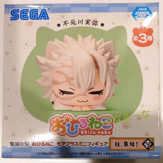 鬼滅の刃 おひるねこ モアプラスミニフィギュア 不死川実弥の通販 by