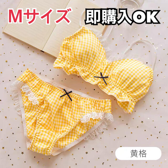 ◯49◯ チェック柄＊イエロー＊ランジェリー＊Mサイズ＊下着＊サルート