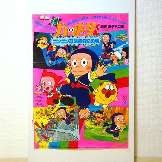忍者ハットリくん/ニンニン忍法絵日記 映画ポスターB 新品 検)アニメ