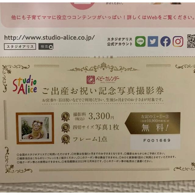 スタジオアリス 記念写真・撮影無料券（生後5ヶ月までのお子様対象）の