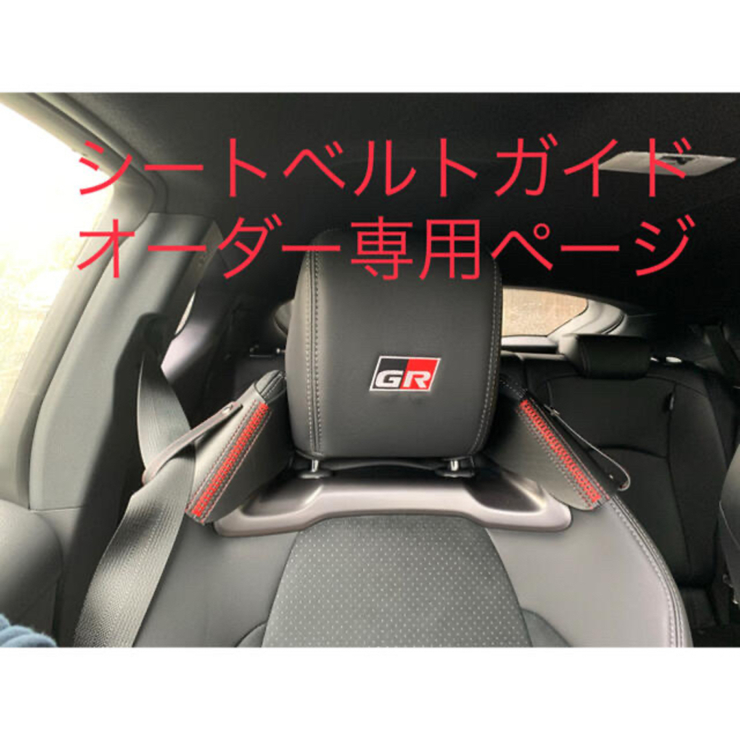 オーダー専用ページ】GRヤリスRZHP用シートベルトガイドの通販 by