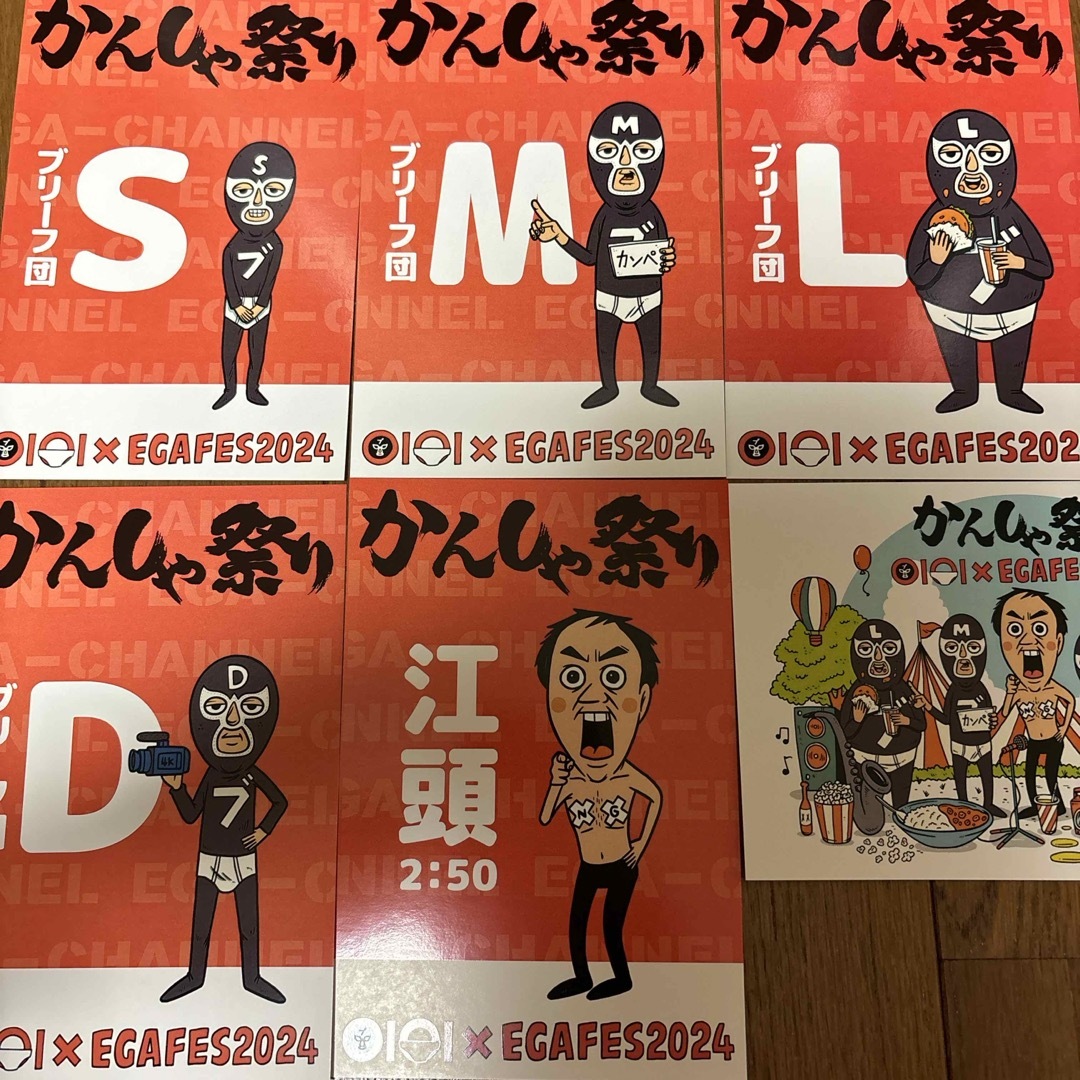 江頭2:50 エガフェス2024 かんしゃ祭り ポストカード コンプセットの