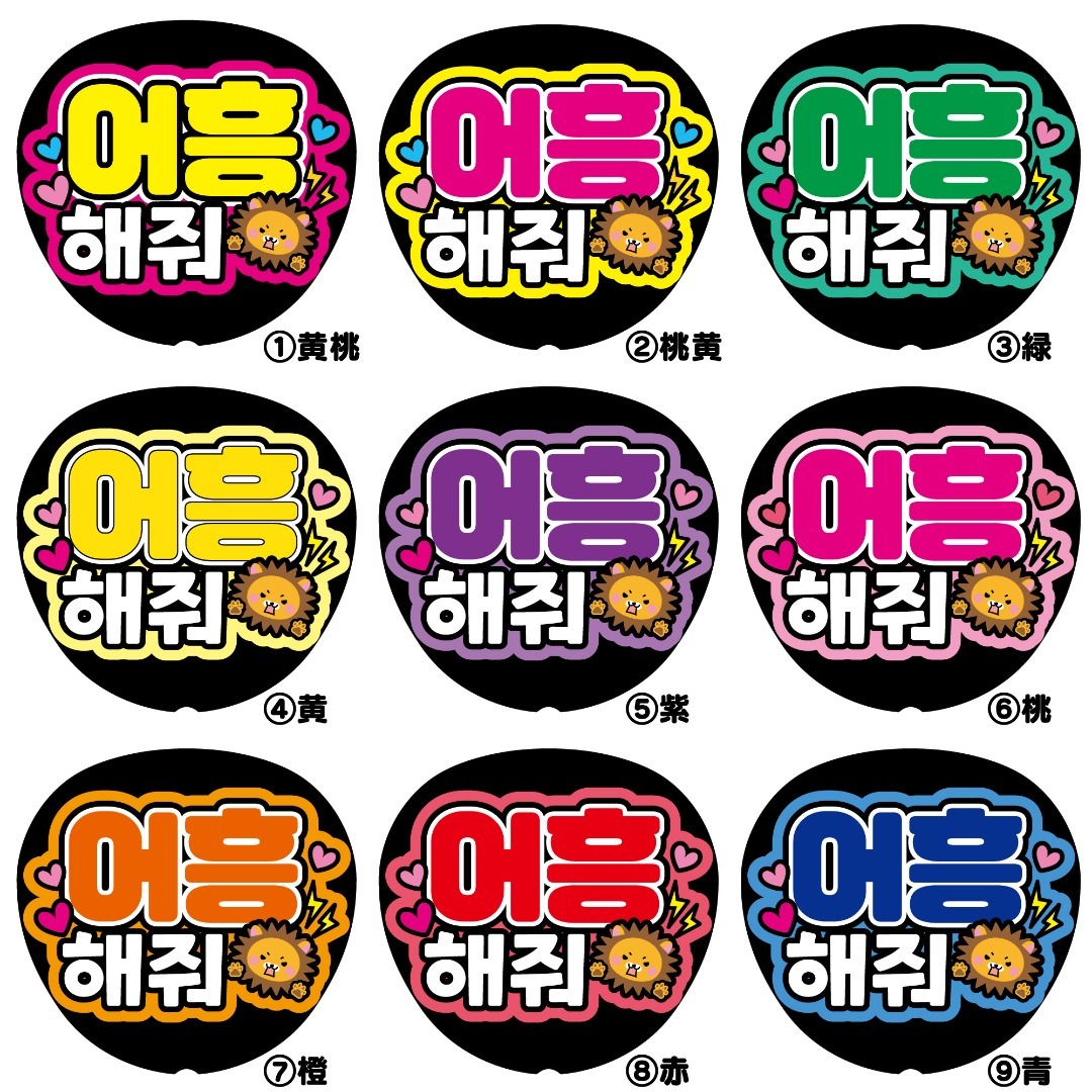 ガオーして-K】ハングル 韓国語 ファンサうちわ うちわ文字 ファンサ