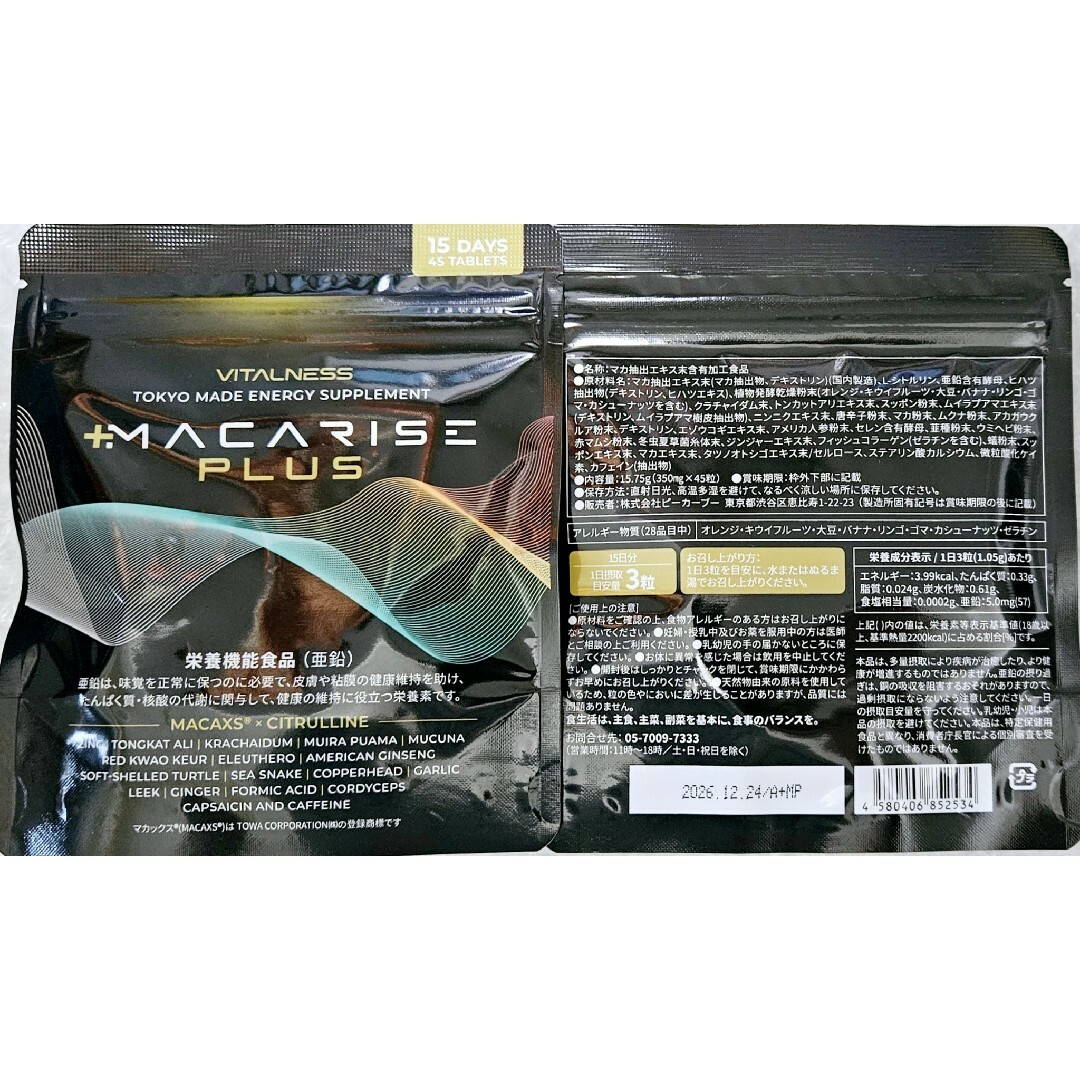 マカライズ 一袋90粒入未開封 2袋 マカライズ 一袋90粒入