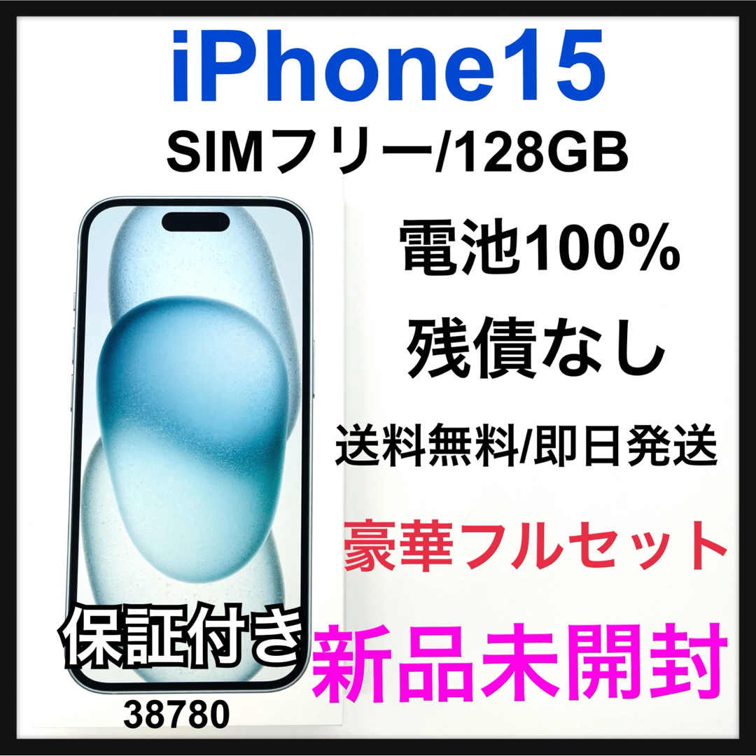 Apple - 新品 未開封 iPhone 15 128 GB SIMフリー ブルー 本体の通販