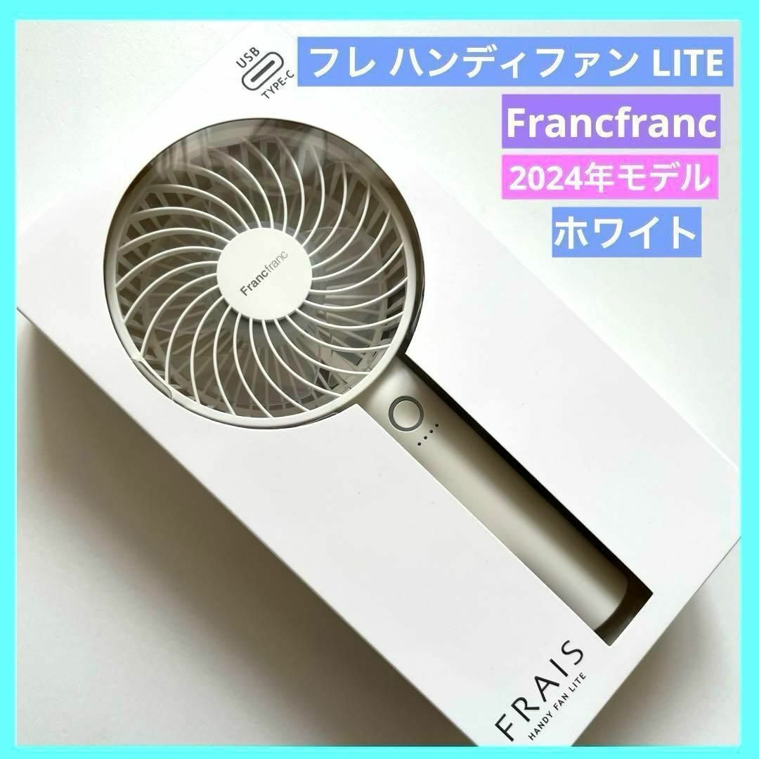 Francfranc - Francfranc フランフラン ハンディファン LITE 2024