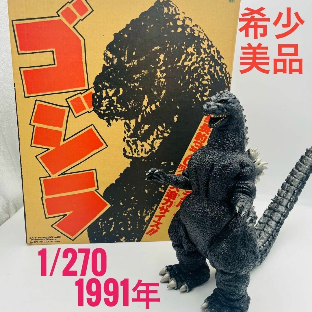 BANDAI - 【希少、美品】 ゴジラ 1/270 ゴジラVSキングギドラ 1991年