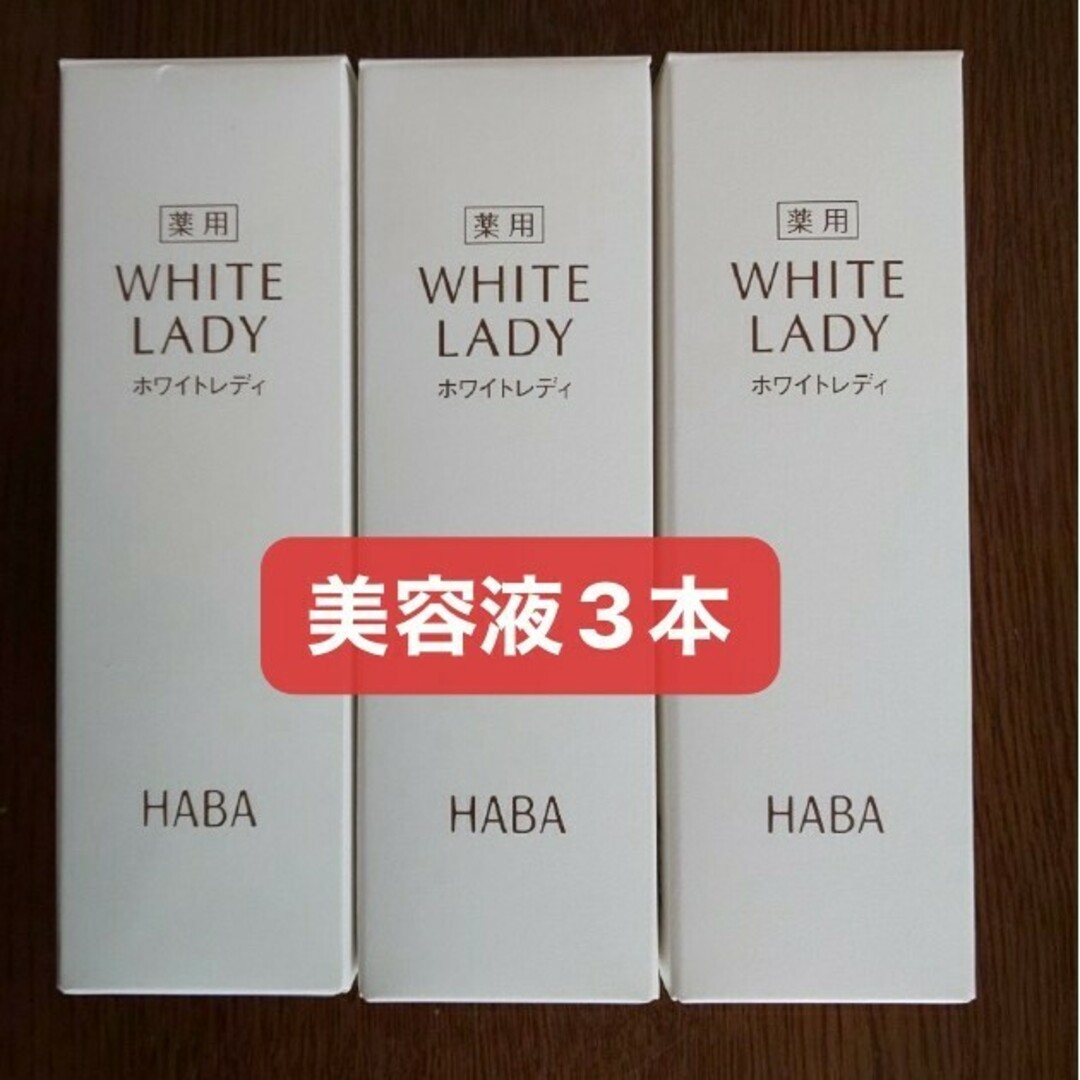 HABA - HABA薬用ホワイトレディ60ml ×3本セットの通販 by ブーにゃん's
