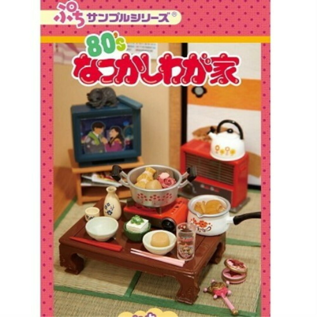 Re-MeNT - 80'sなつかしわが家 リーメント ぷちサンプル 新品未開封