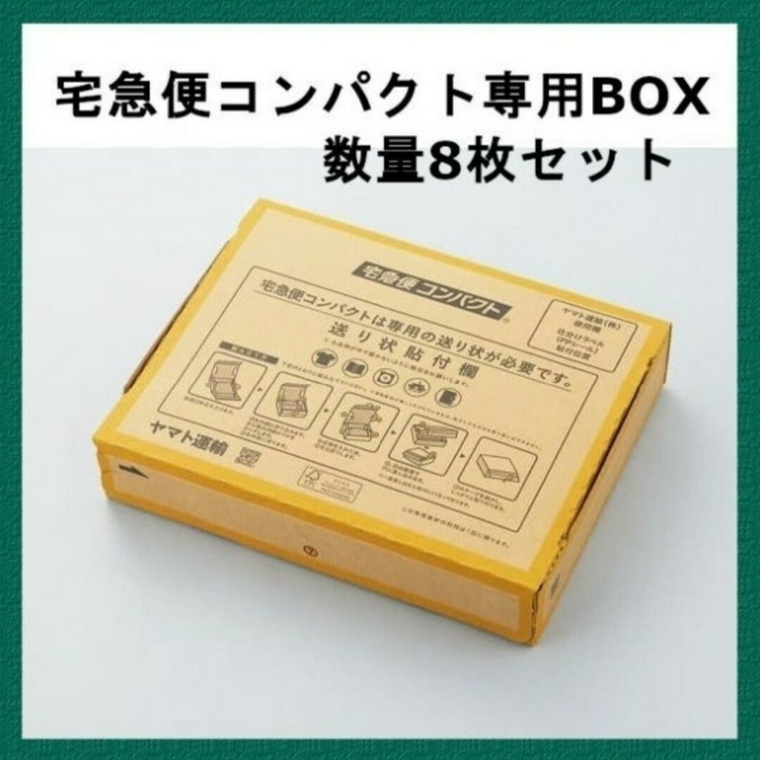 宅急便コンパクト専用BOX 8枚セット ヤマト運輸の通販 by ぱりい's