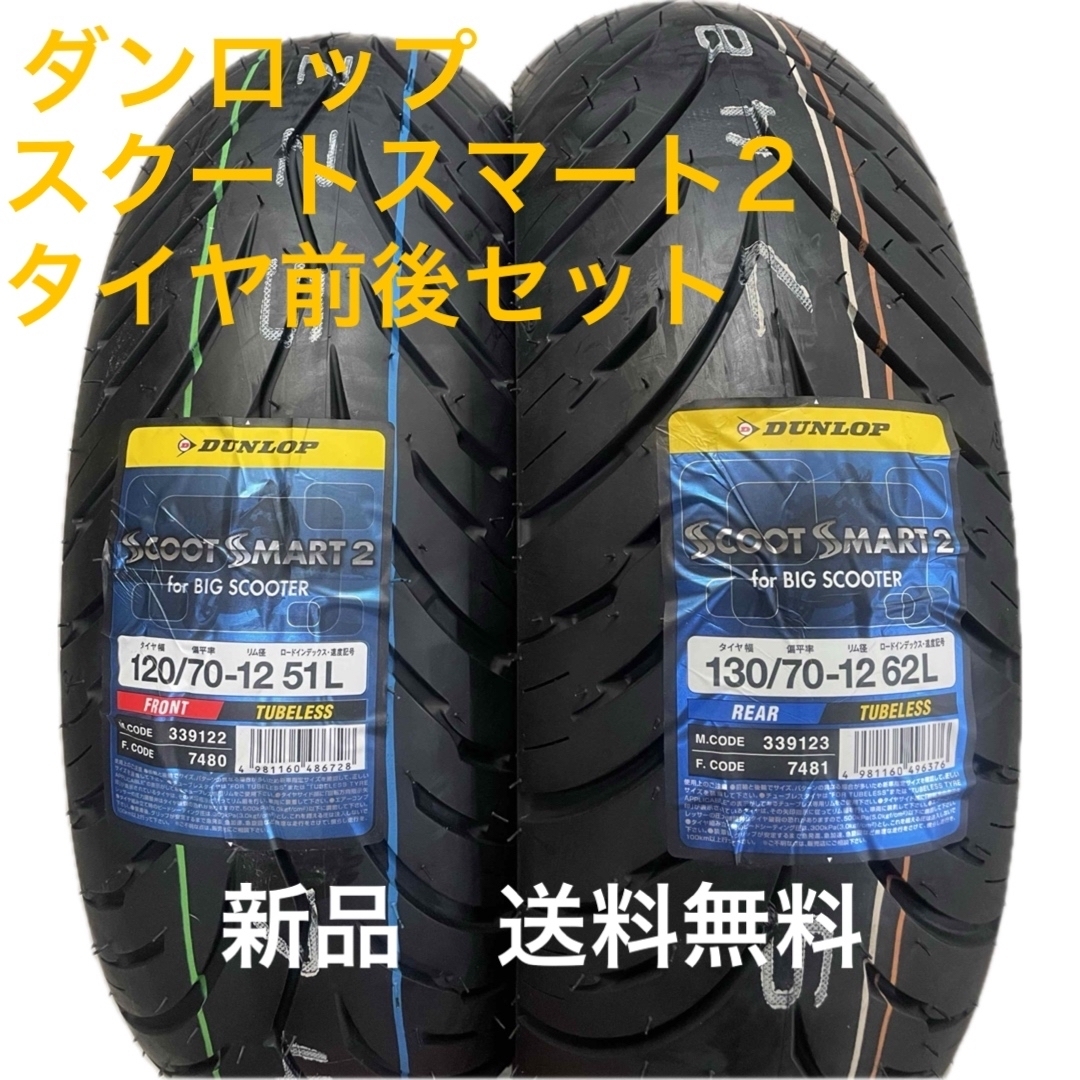 DUNLOP - DL SS2 120/70-12 130/70-12 タイヤセット ダンロップの通販
