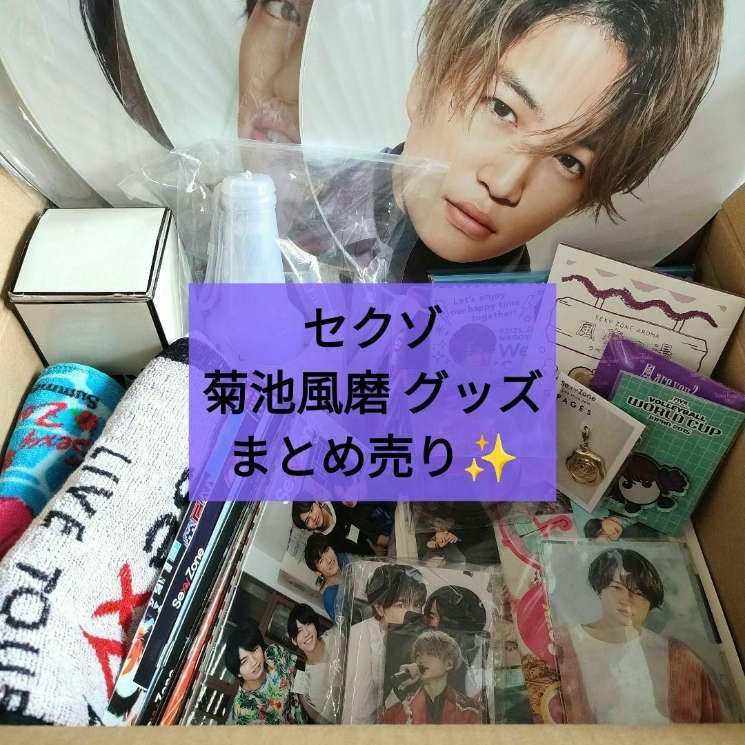 Sexy Zone セクゾ 菊池風磨 グッズ まとめ売り 約75点✨の通販 by