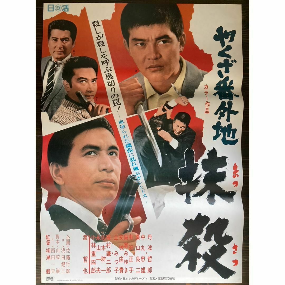 映画 シネマ ポスター 邦画 日活 昭和 レトロ アンティーク 東宝 東映