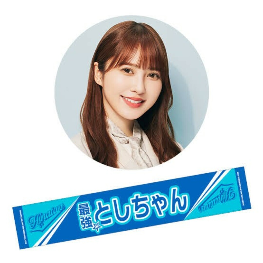 日向坂46 - 加藤史帆 最強☆としちゃん あだ名 推しメン マフラー