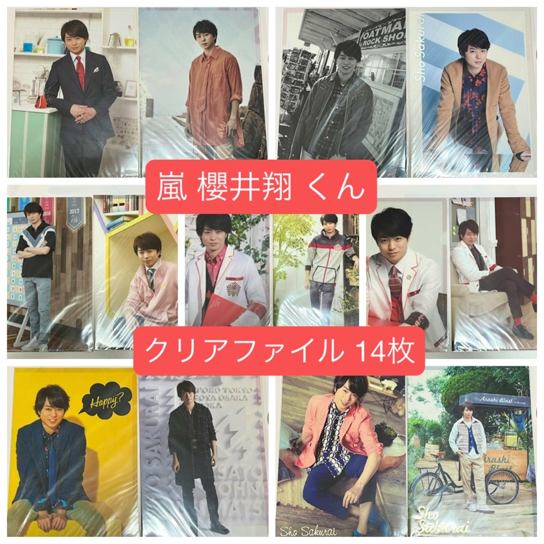 嵐 - 嵐 櫻井翔 くん クリアファイル 14枚の通販 by よろしくお願いし