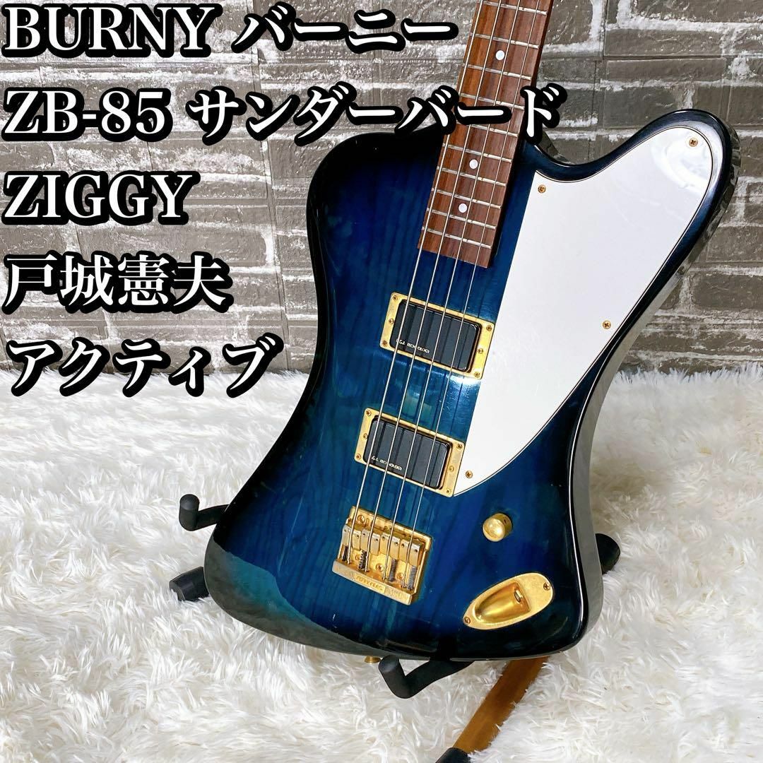 BURNY バーニー ZB-85 サンダーバード ZIGGY 戸城憲夫の通販 by バナナ