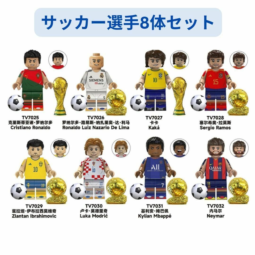 数量限定 レゴ互換 サッカー選手キャラクター ミニフィグ 8体セットの