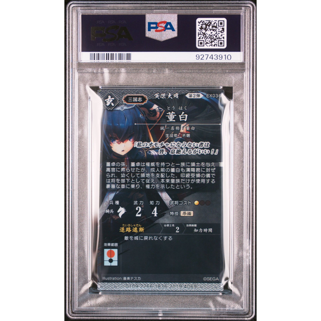 SEGA - 【PSA10】EX036-董白/とうはく/英傑大戦2/絆武将/バサラ/音楽