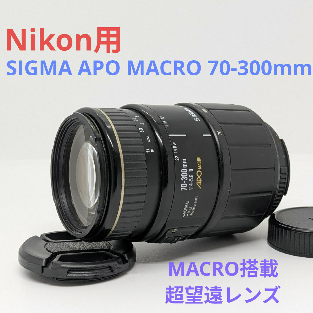 SIGMA - 1月24日限定【Nikon用】SIGMA APO MACRO 70-300mmの通販 by