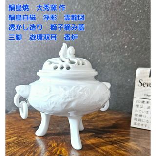 鍋島 - 鍋島御庭焼／市川光春の通販 by るん｜ナベシマならラクマ