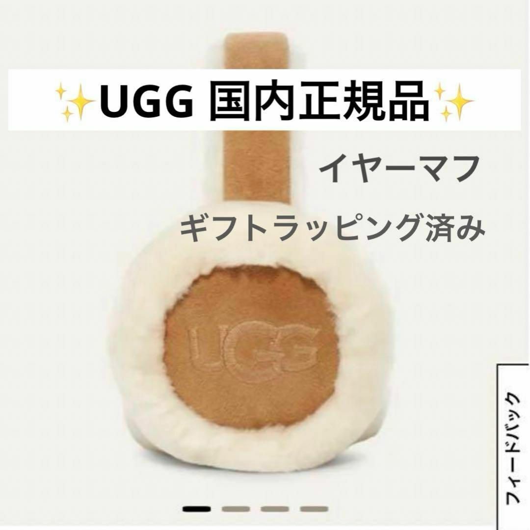 UGG - 【国内正規品】UGG アグ 耳あて イヤーマフ チェスナット 紙袋