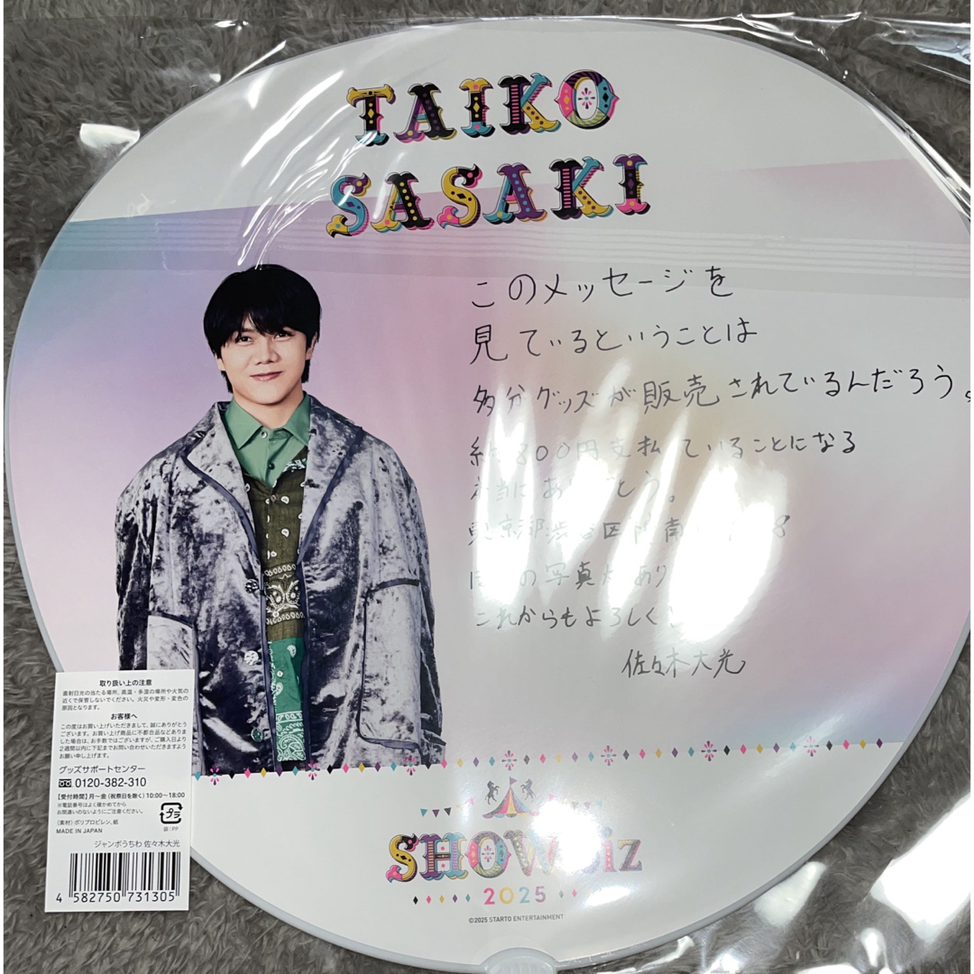 ジャニーズJr. - 『SHOWbiz 2025』 7 MEN 侍 佐々木大光くん うちわの