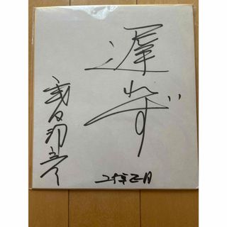 宝塚花組 柚香 光 サイン色紙 封筒あり CASANOVAの通販 by ykua0412's