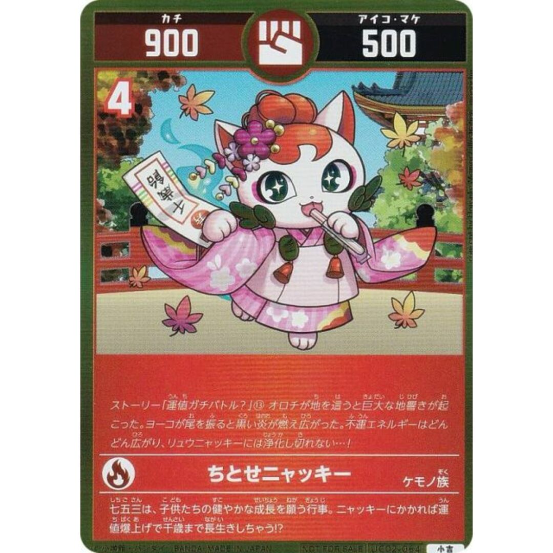 プロモ】開運コロシアム UC02-064 ちとせニャッキー (小吉) コロコロ