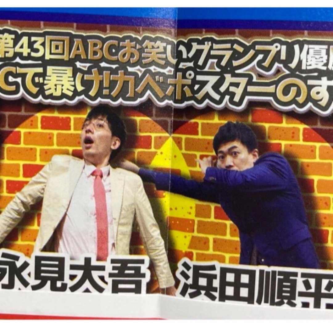 カベポスター 永見大吾 浜田順平 よしもと漫才劇場 リーフレット 5種