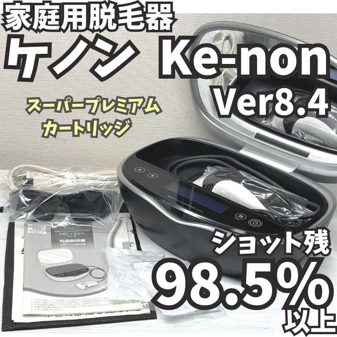 残98.5%以上】脱毛器 ケノン Ke-non Ver8.4 マットブラック