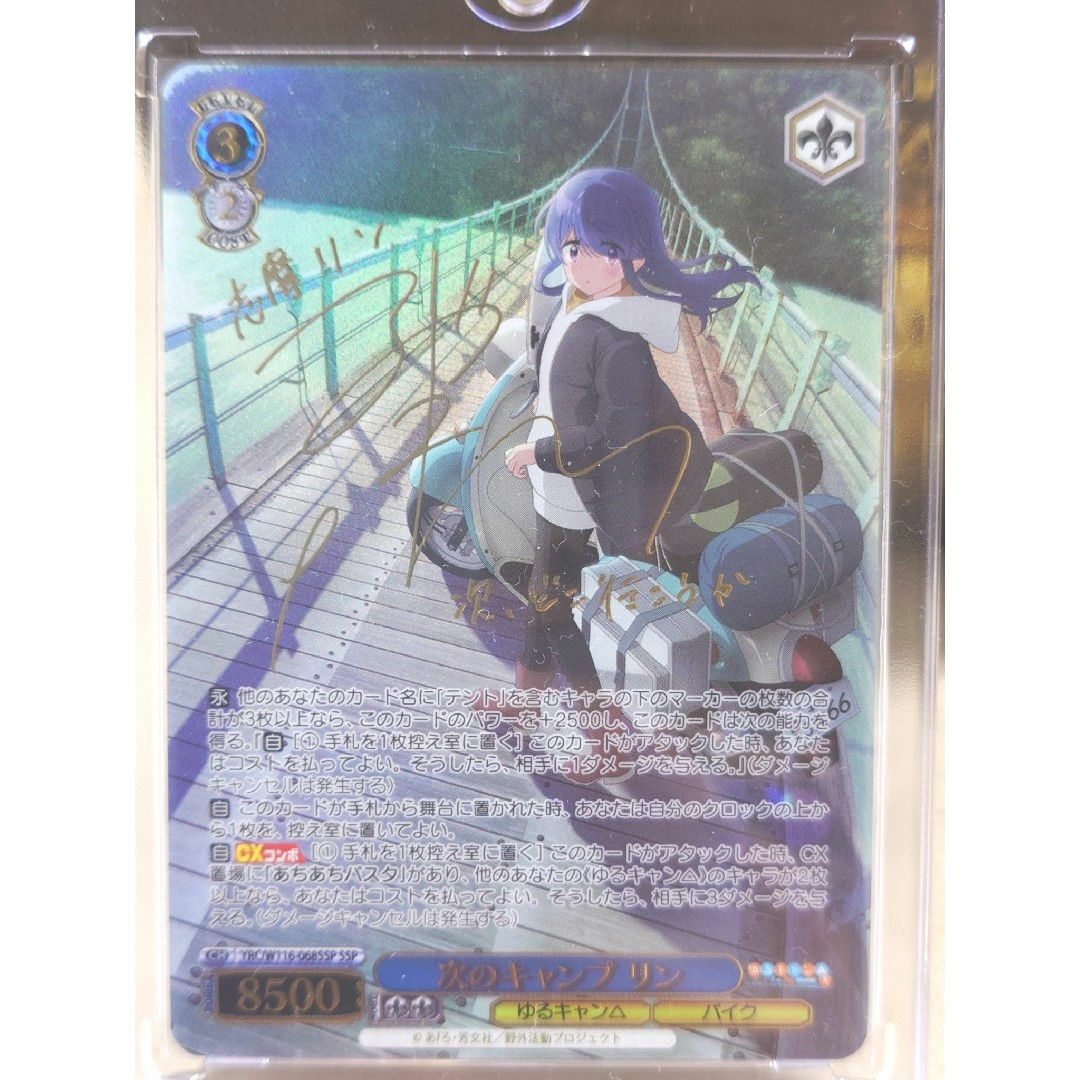 ゆるキャンヴァイス次のキャンプリンSSP サイン