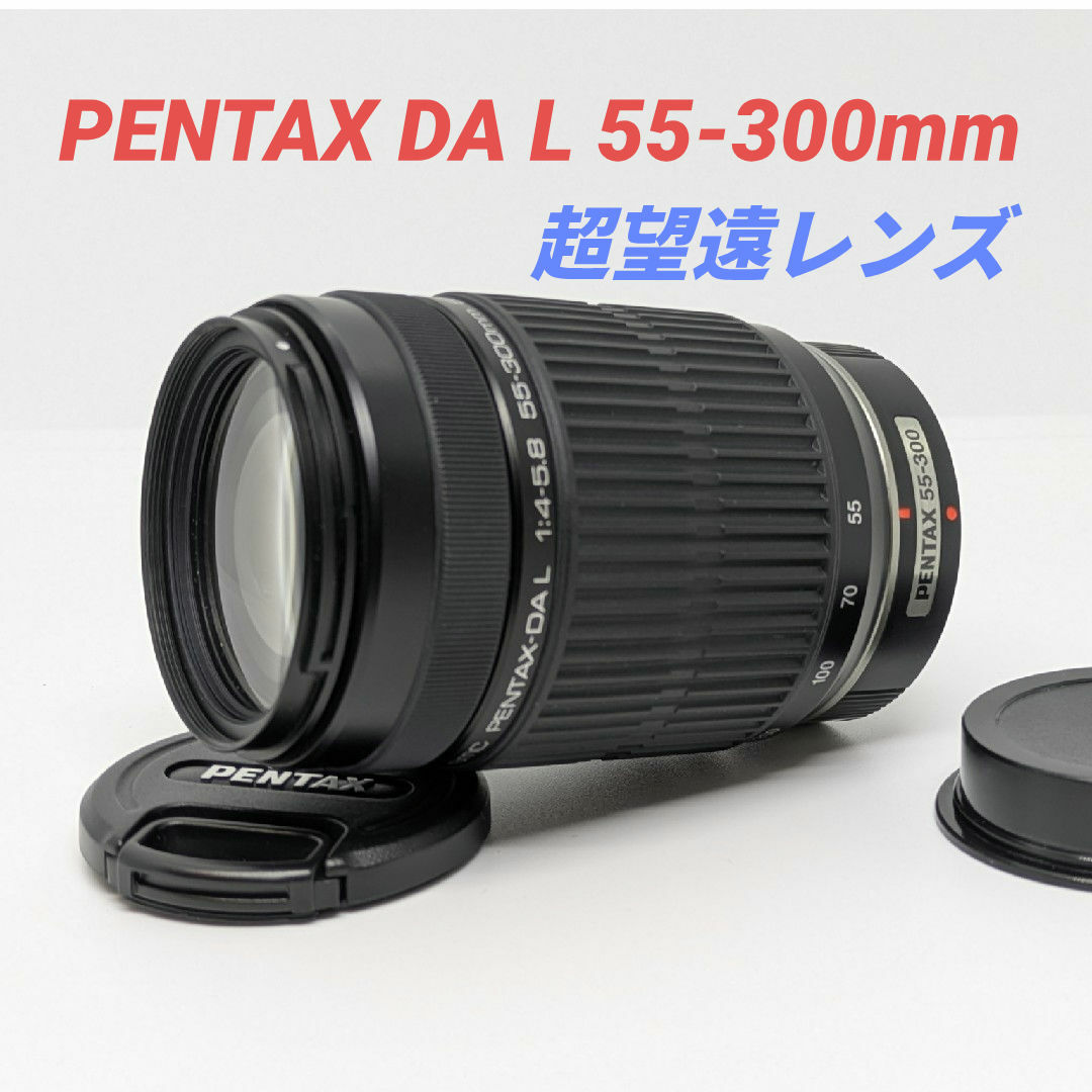 PENTAX - 11月9日限定特価【超望遠レンズ】 PENTAX DA L 55-300mmの