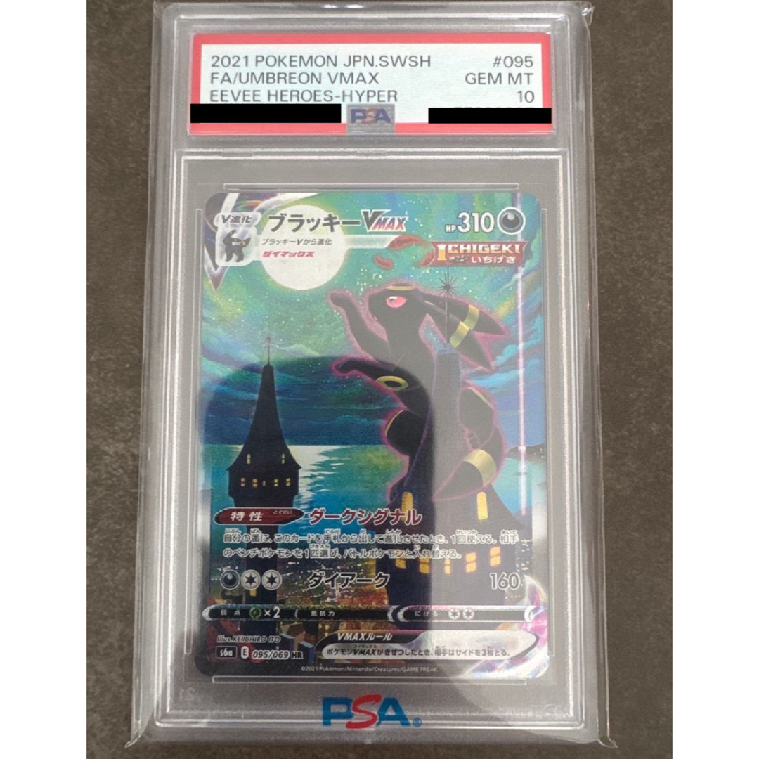 ポケモン - ブラッキーVMAX HR S6a イーブイヒーローズ 095/069 鑑定品