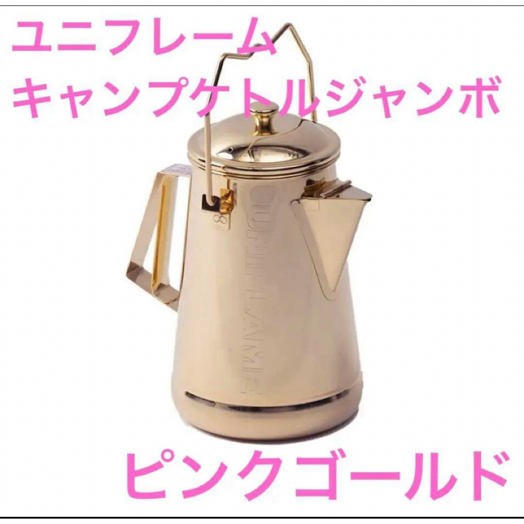 UNIFLAME - ユニフレーム キャンプケトル ジャンボ ピンクゴールド