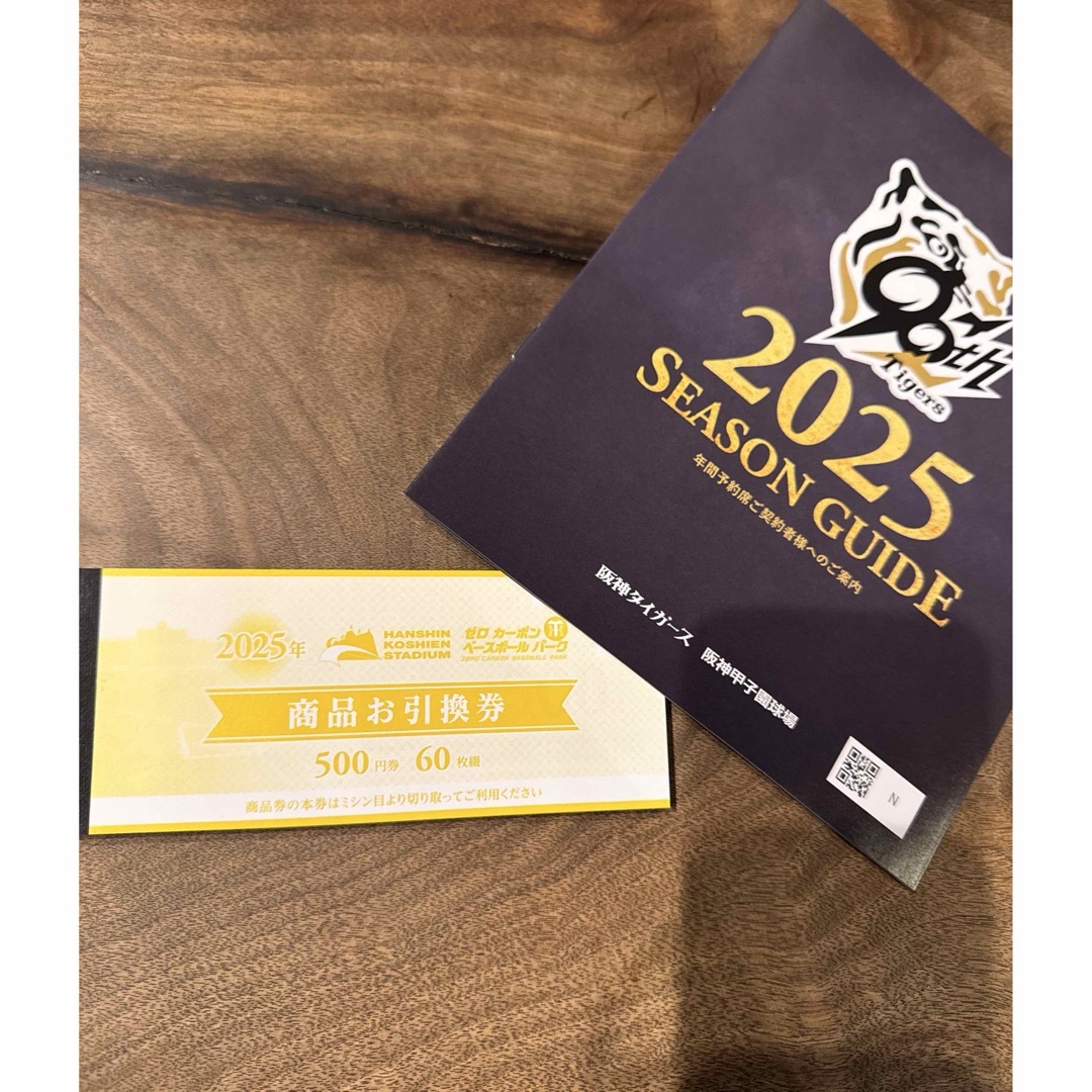 2025年 甲子園球場 商品お引換券500円×60枚綴