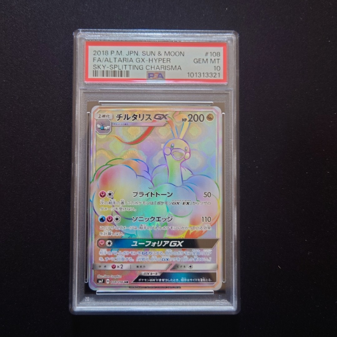 ポケモン - PSA10 チルタリスGX HRの通販 by キャネ's shop｜ポケモン