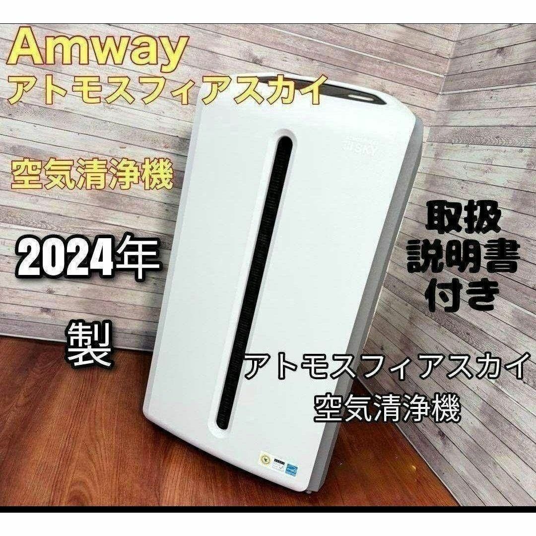 希少 2024年製 Amway アトモスフィアスカイ 空気清浄機 アムウェイ↓の