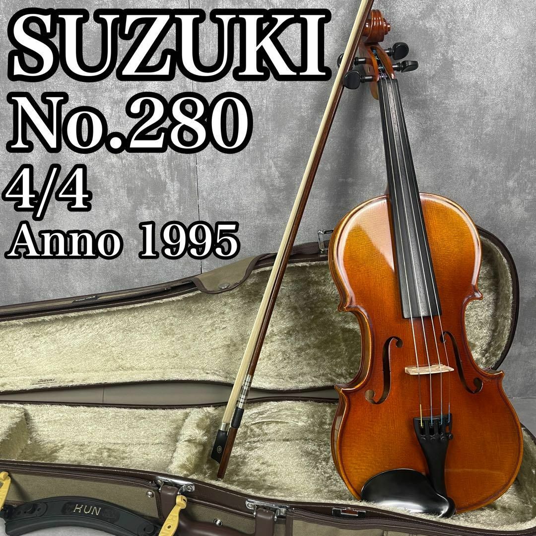 バイオリン 鈴木 SUZUKI No.280 4/4 Anno 1994