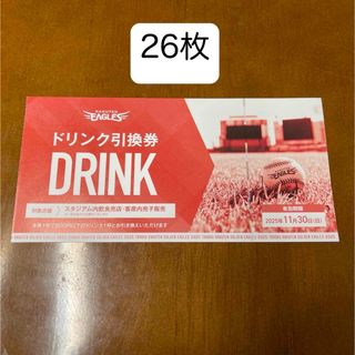 東北楽天ゴールデンイーグルス（フード/ドリンク券）のフリマアイテム一覧