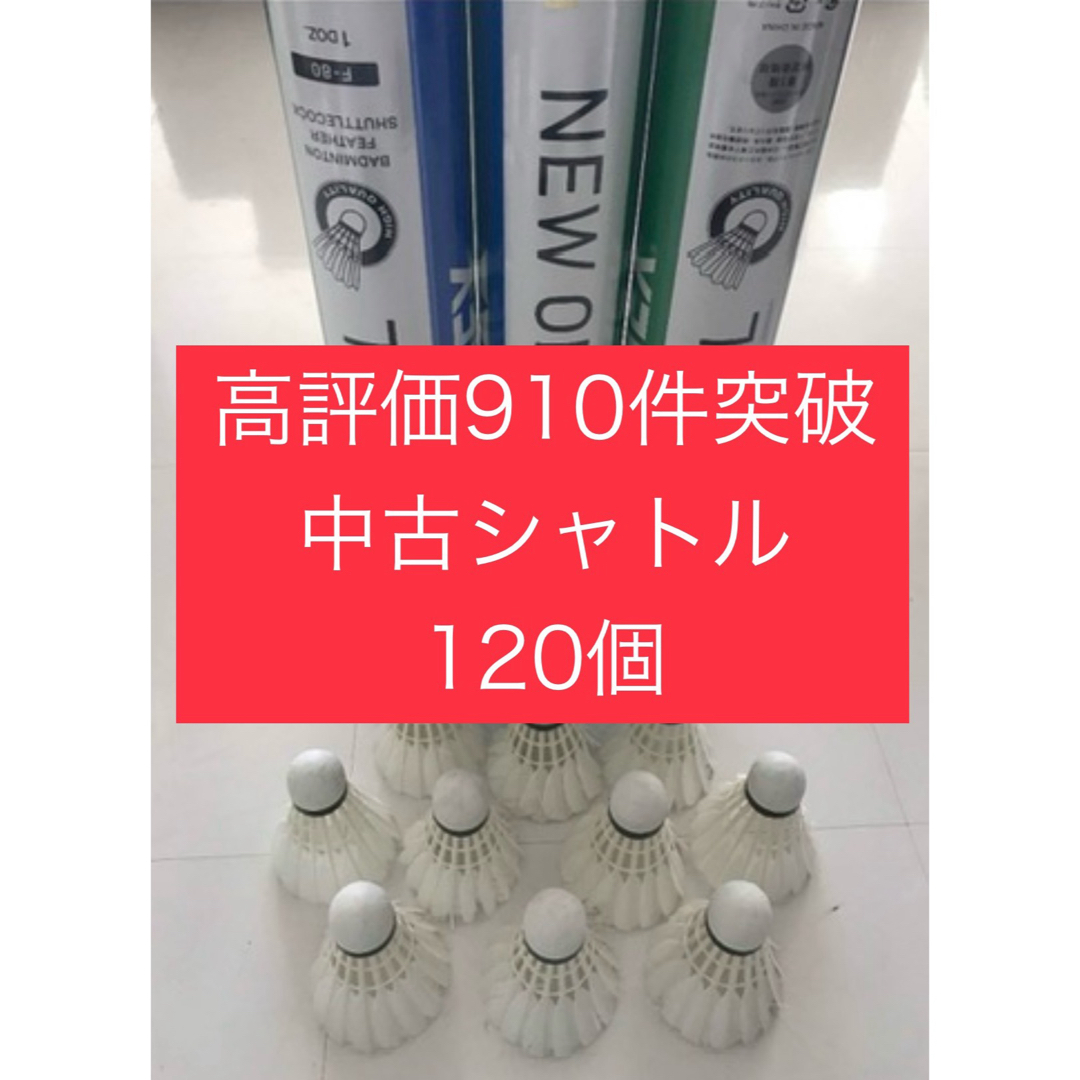 バドミントン シャトル120個 ニューオフィシャル 他 美品有練習ノック