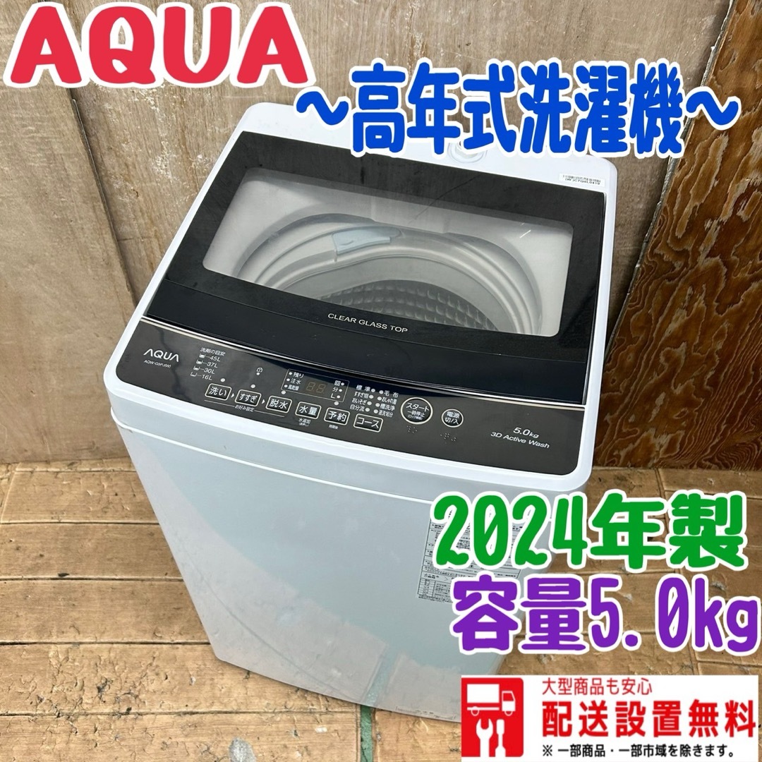 洗濯機 アクア AQW-S5P 2024年製 使用1年未満