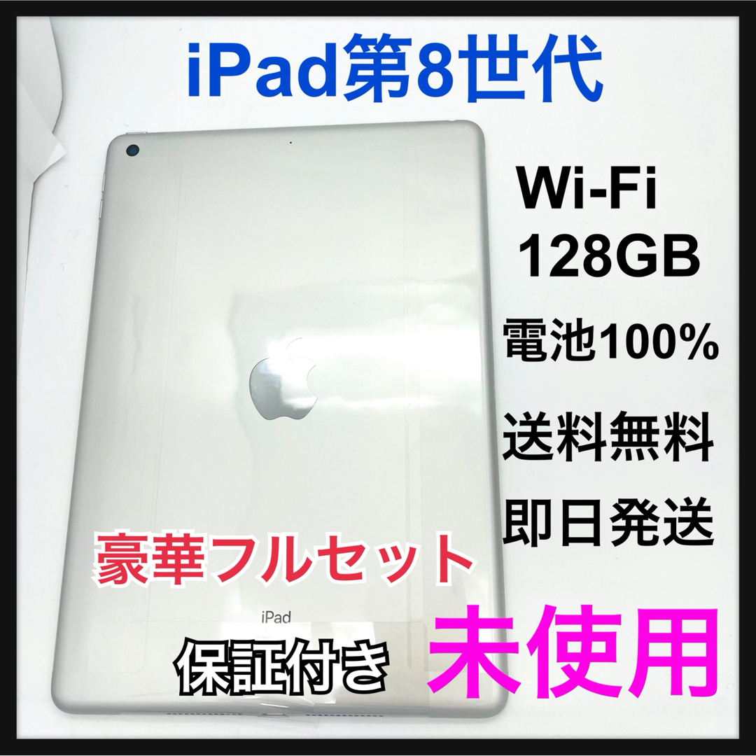 iPad - 未使用 iPad 8 第8世代 128 GB Wi-Fi シルバー 本体の通販 by