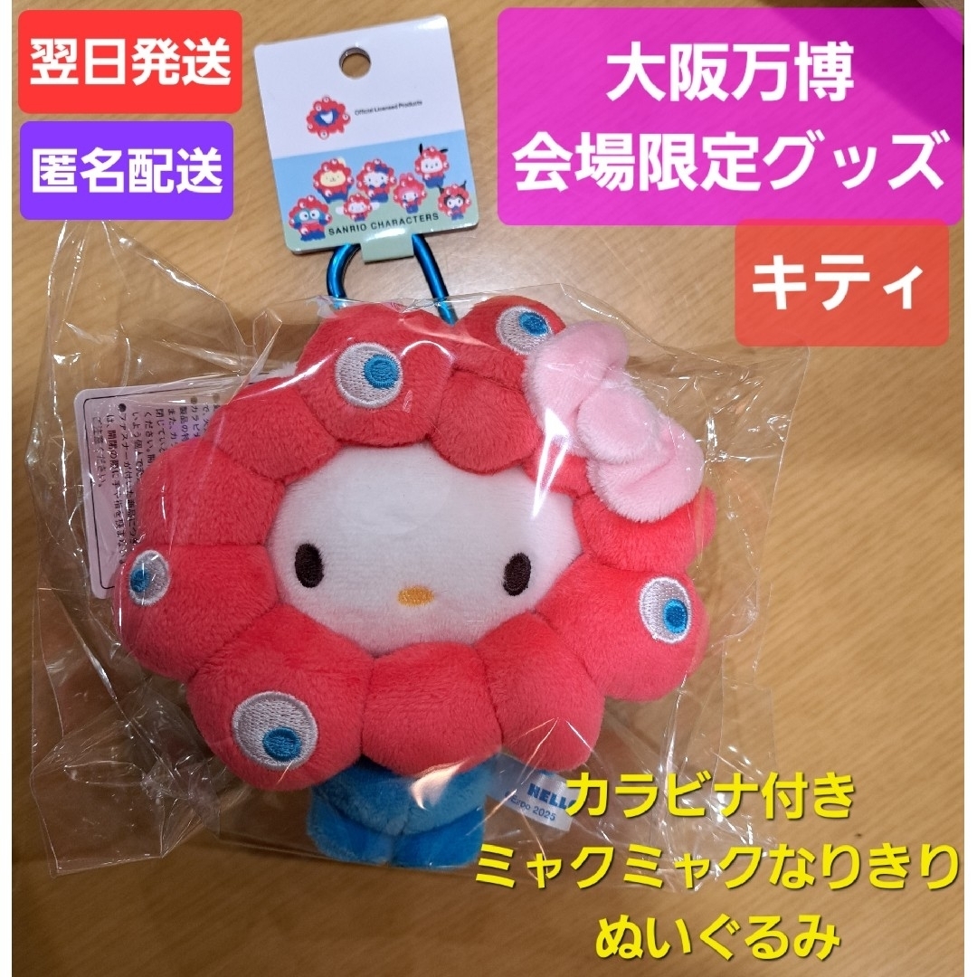 サンリオ - 会場限定 キティ カラビナ付 ミャクミャク なりきり