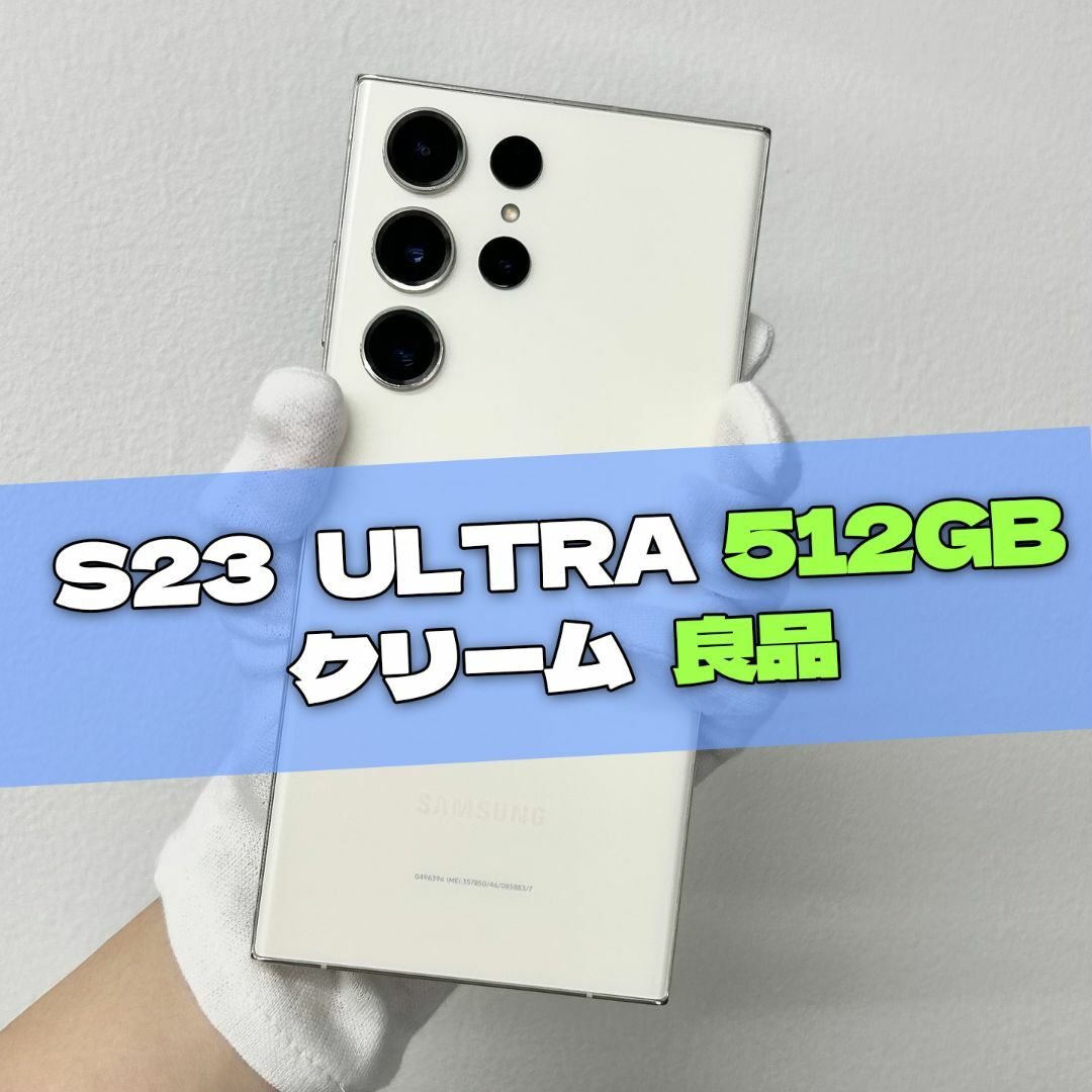 SAMSUNG - Galaxy S23 Ultra 512GB クリーム SIMフリー 良品の通販 by